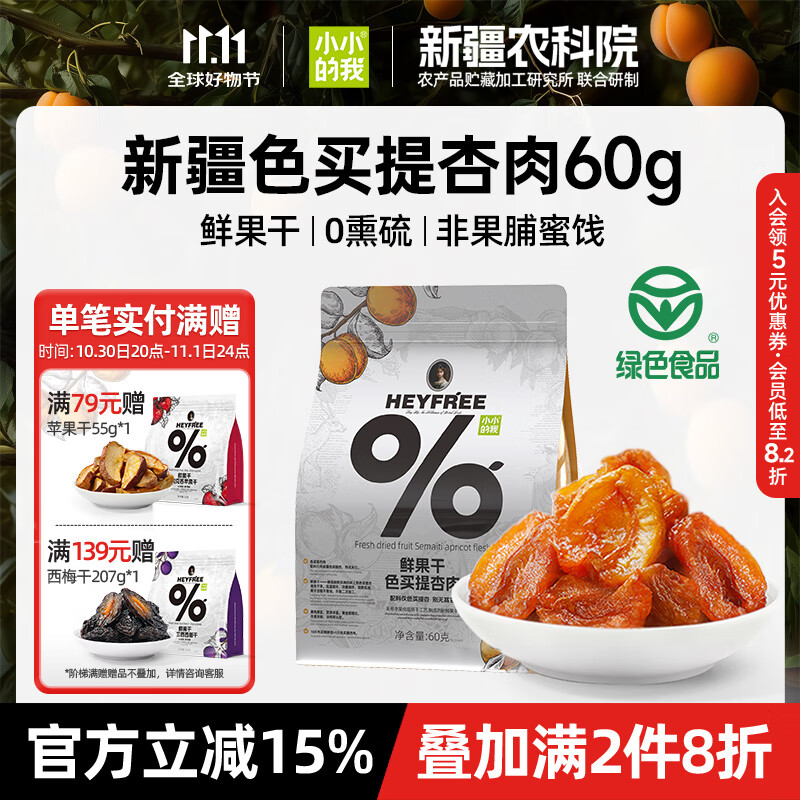 小小的我新疆无核酸杏肉1袋