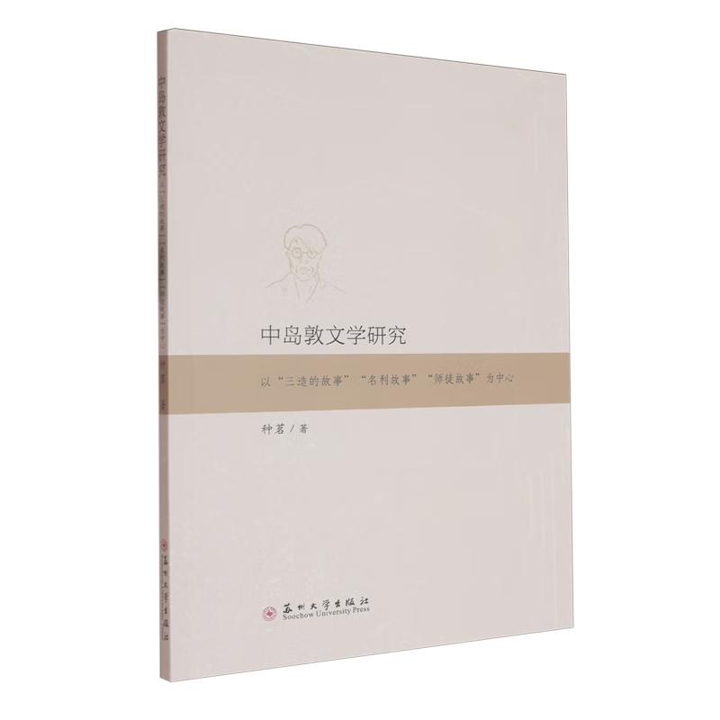 中岛敦文学研究:以