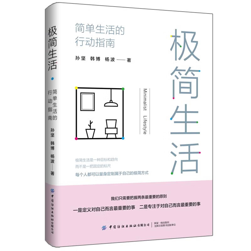 极简生活：简单生活的行动指南怎么看?