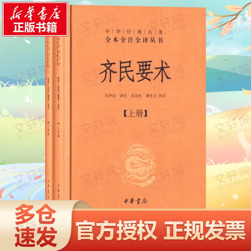 齐民要术 中华书局 中华经典名著全本全注全译丛书
