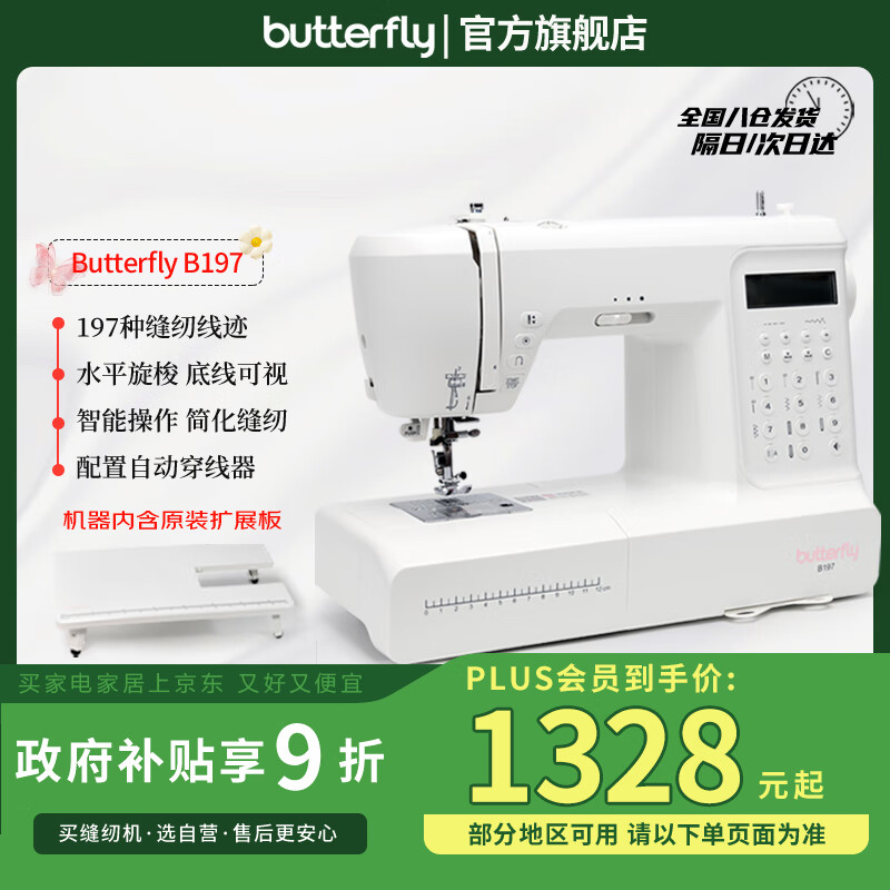 蝴蝶牌（BUTTERFLY）B197全自动家用电子缝纫机吃厚薄锁边锁眼197种线迹 带扩展板