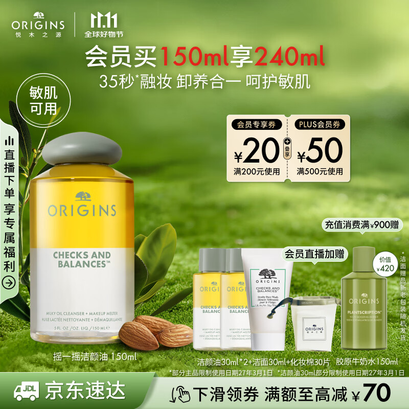 悦木之源（Origins）一举两得卸妆养肤洁颜油眼唇卸妆油温和清洁速溶浓妆生日礼物