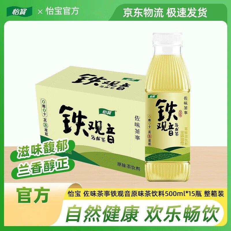 怡宝佐味茶事茉莉玉露/铁观音/岩茶500ml无糖茶饮料尝鲜装整箱 怡宝铁观音500ml*15瓶/箱