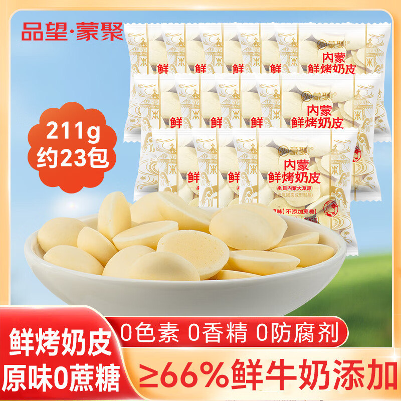 底栏点主会场领200-20卷 品望·食品*蒙聚鲜烤奶皮子0蔗糖211g 内蒙奶制品休闲零食 - 特价的