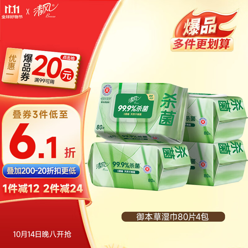清风御本草杀菌湿巾80片*4包 抽取式卫生湿纸巾 杀菌率99.9% 整箱
