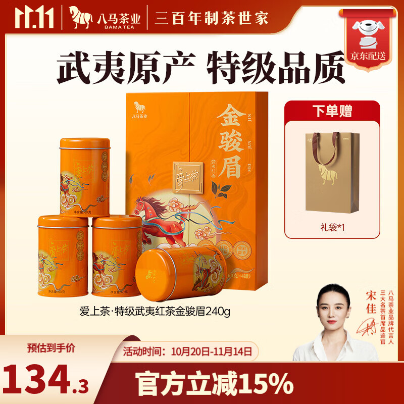 八马茶业 武夷红茶 金骏眉/正山小种 爱上茶 送礼茶叶 礼盒装 送礼袋 【金骏眉】240g