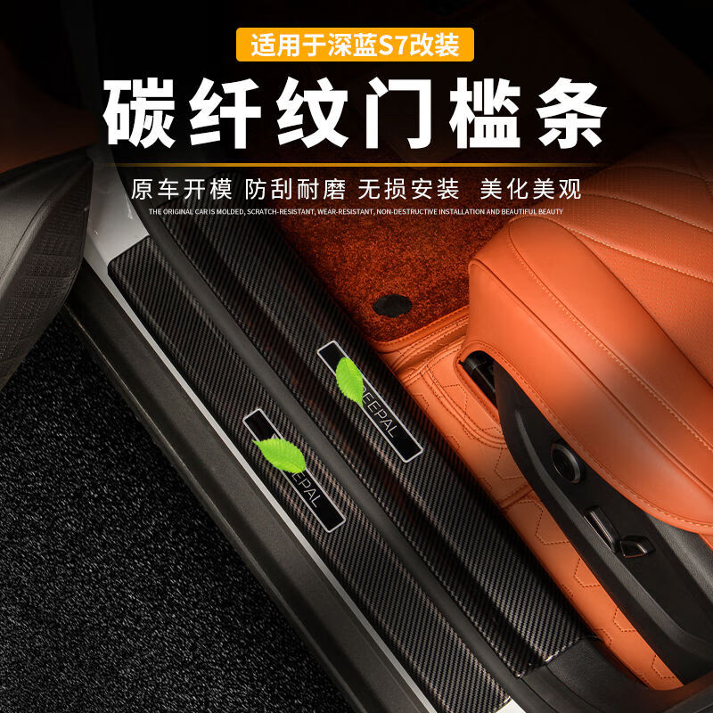 语森忆适用深蓝S07S7门槛条保护改装汽车用品配件专用内饰护板迎 深蓝S07S7-外置碳纤纹4件套