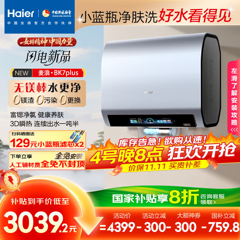 海尔（Haier）麦浪套系电热水器 国家补贴20%双胆扁桶60升BK7PLUS BK7升级小蓝瓶无镁棒净肤洗3D巨能洗速热家用