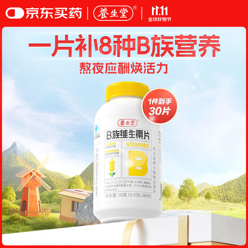 养生堂维生素B族30片 补充多种复合维生素b族 b12b2b6vb叶酸烟酰胺