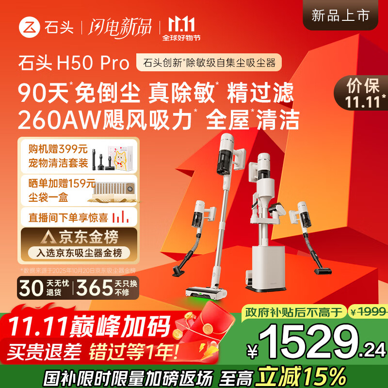 石头H50 Pro无线自集尘吸尘器家用大吸力 90天免倒尘 140°绿光显尘 长续航手持除螨宠物国家补贴