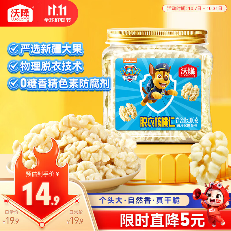 沃隆去衣核桃仁100g原味0添加汪汪队立大功联名款儿童即食休闲零食