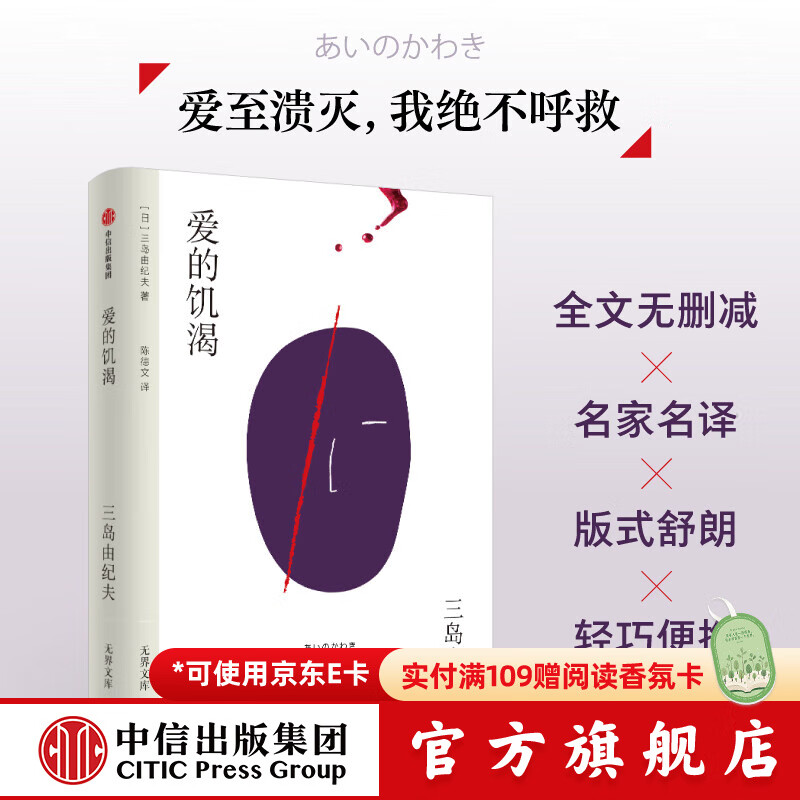 【无界文库本系列3件赠帆布袋】爱的饥渴（无界文库本 第二辑）三岛由纪夫 著 中信出版社正版图书