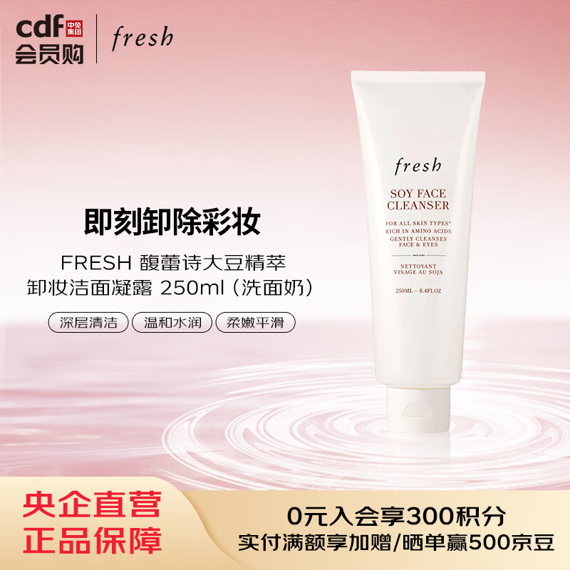 馥蕾诗FRESH 馥蕾诗大豆精萃卸妆洁面凝露 250ml（洗面奶）