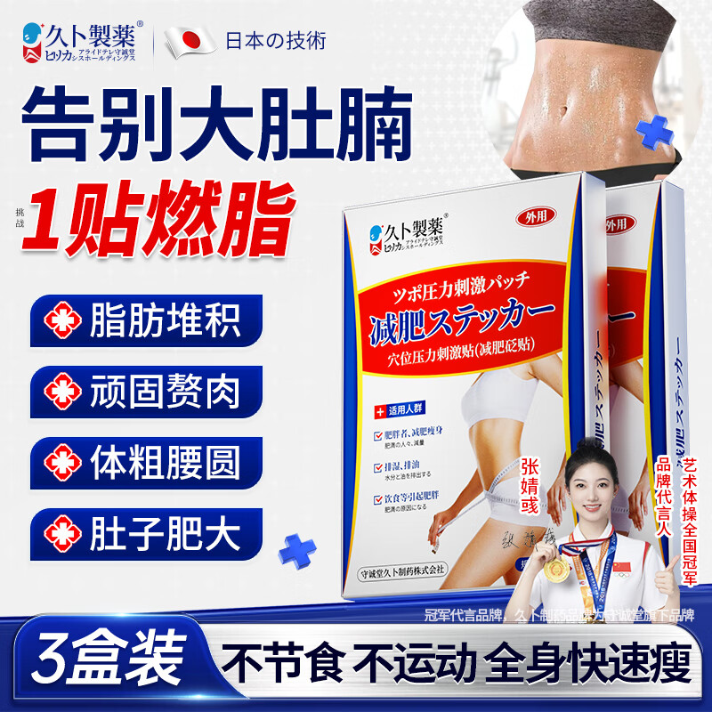 久卜制药日本减肥贴瘦肚子神器燃脂祛湿排毒不反复提高代谢全身快速瘦3盒