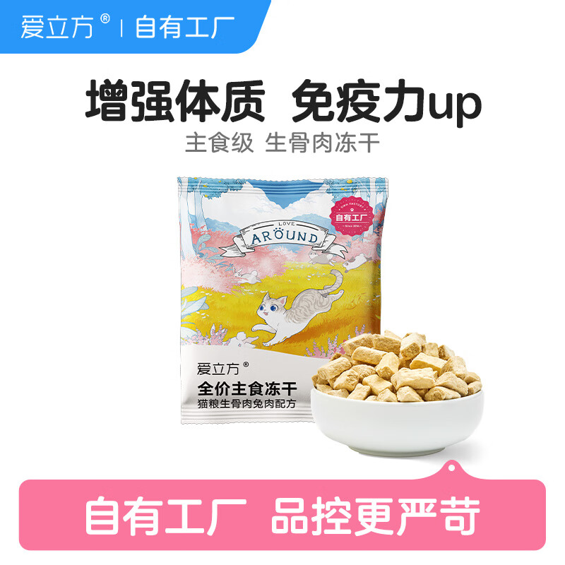 爱立方 冻干兔肉猫粮10g 成猫幼猫主食全价猫粮试吃装