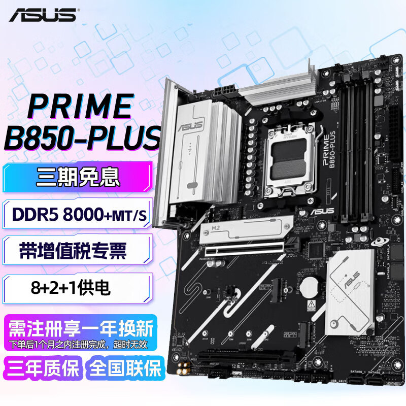 华硕（ASUS）TUF GAMING B850M-PLUS WIFI主板重炮手PRIME B850系列(B850/AM5)主板 PRIME B850-PLUS