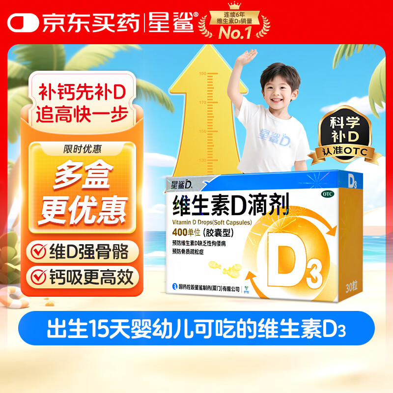 星鲨维生素D3滴剂（胶囊型）30粒 d3儿童维生素D促钙吸收长高 补钙 京东自营非ad滴剂 孕妇 新出生15天可吃
