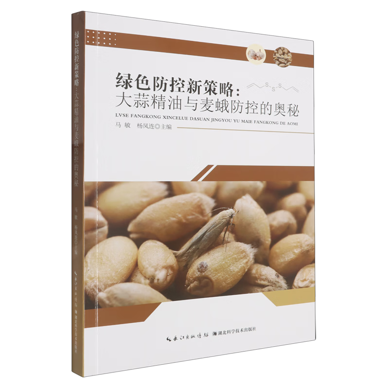 新华正版 绿色防控新策略:大蒜精油与麦蛾防控的奥秘 植物保护