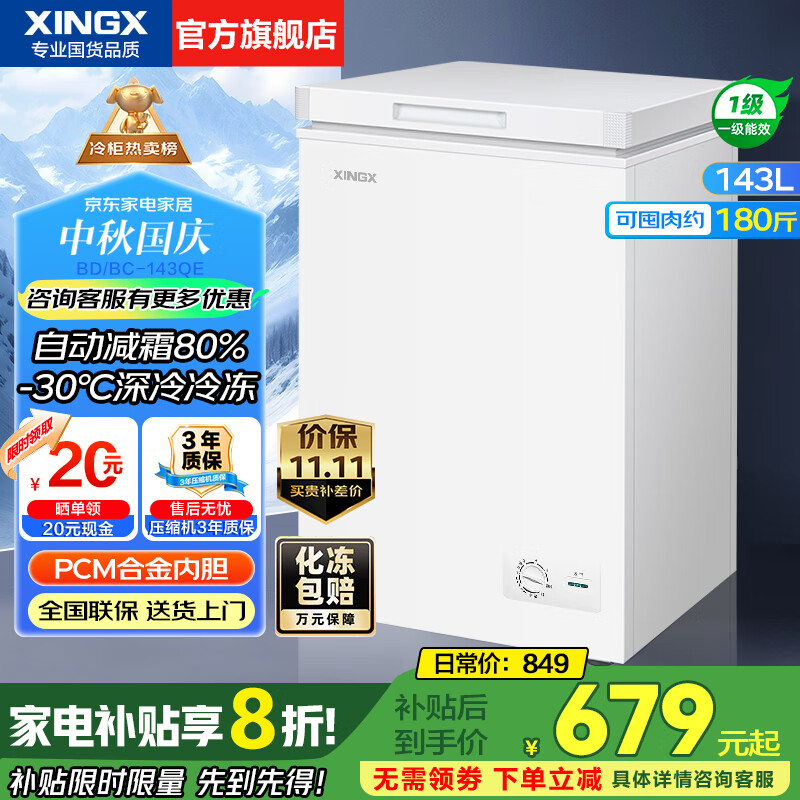 星星（XINGX）无霜冰柜300升/200升大容量 -30℃速冻超低温速冻冷柜 商用冰柜冷藏冷冻两用单温 冷冻柜一级能效 143升 【自动减霜80%】低温速冻143QE