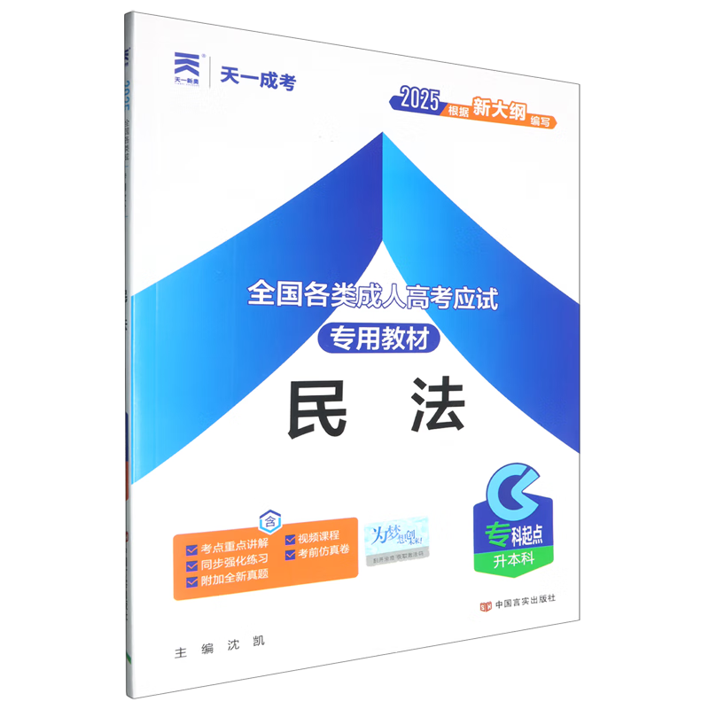 全国各类成人高考应试专用教材.民法