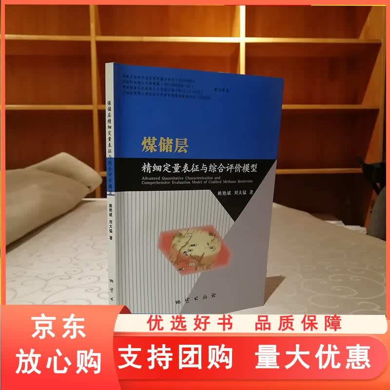 煤储层精细定量表征与综合评价模型 姚艳斌等 地质出版9787116081758
