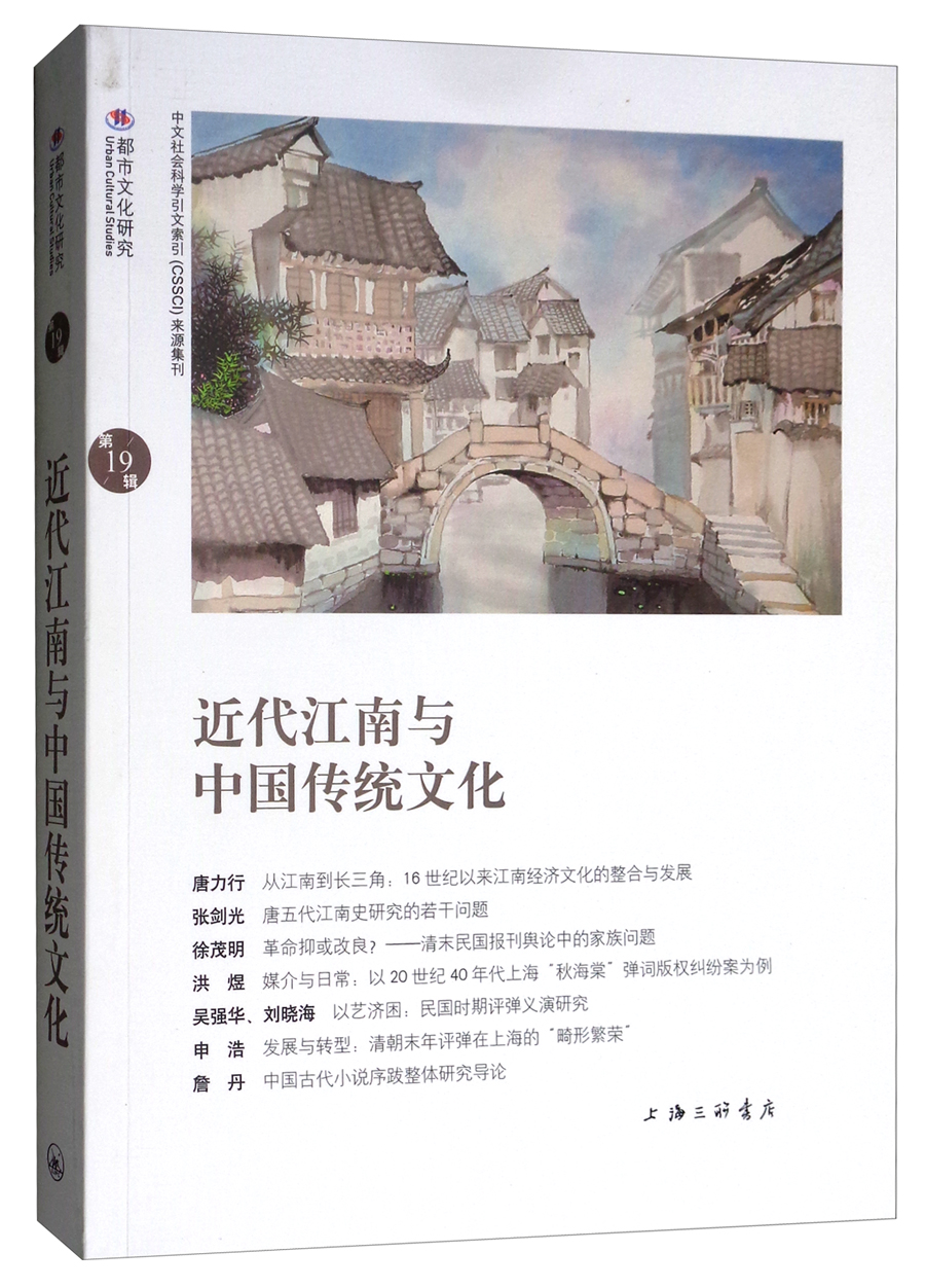 近代江南与中国传统文化
