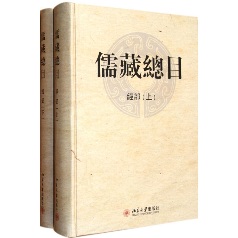 北大正版 儒藏总目(经部上下)北京大学出版社