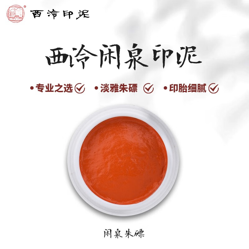 西泠印社西泠印泥闲泉印泥朱磦色印泥书画篆刻印章专用书法西泠闲泉印泥印章手工制作西冷30g60g150g 一两（30克装）