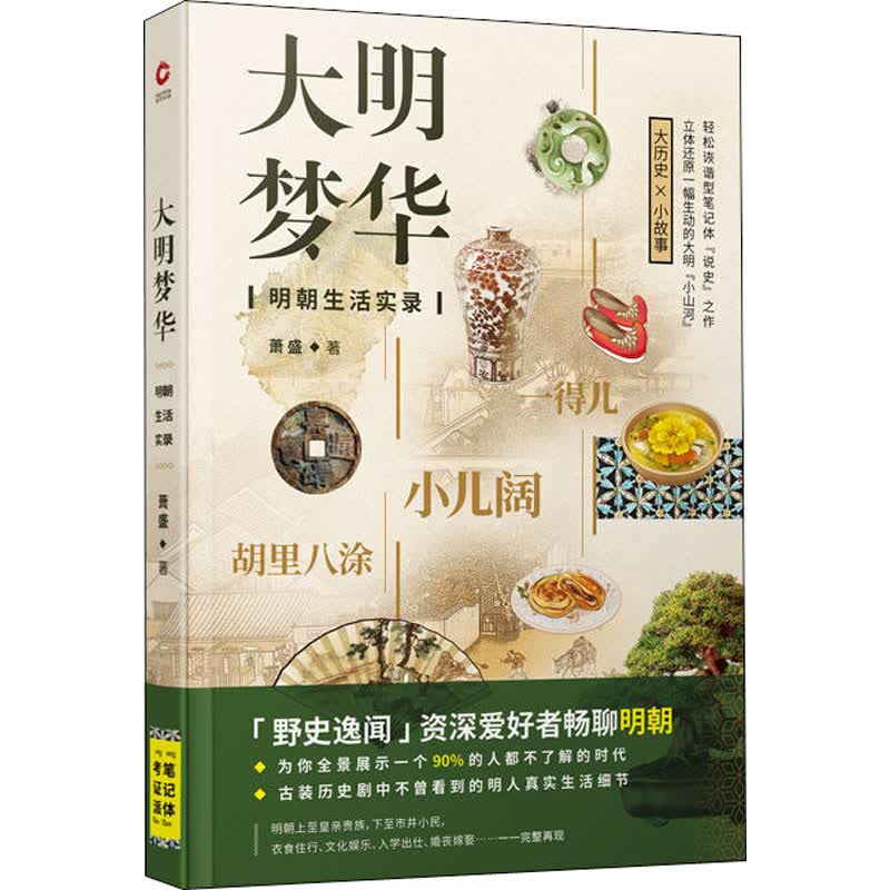 大明梦华 明朝生活实录