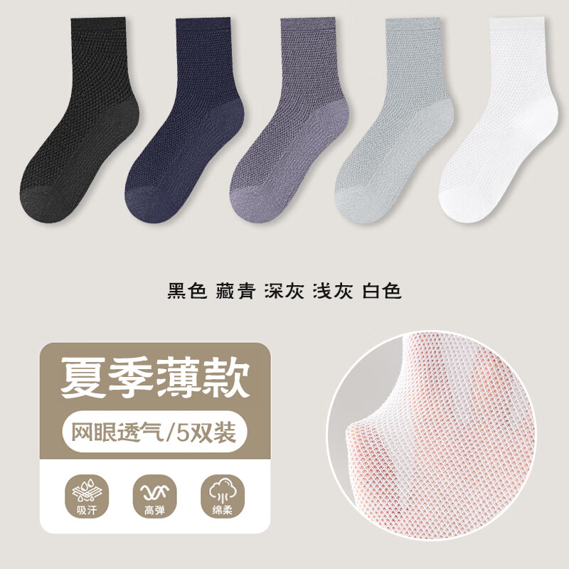 雅鹿男士中筒袜网眼透气春夏季新款男生纯色薄袜透气吸汗ins休闲百搭 【黑色 藏青 深灰 浅灰 白色】 5双 均码 京东折扣/优惠券