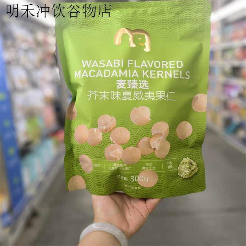 麦臻选麦德龙麦臻选芥末味夏威夷果仁300g袋装去壳调味坚果炒货零食 麦臻选芥末味300g