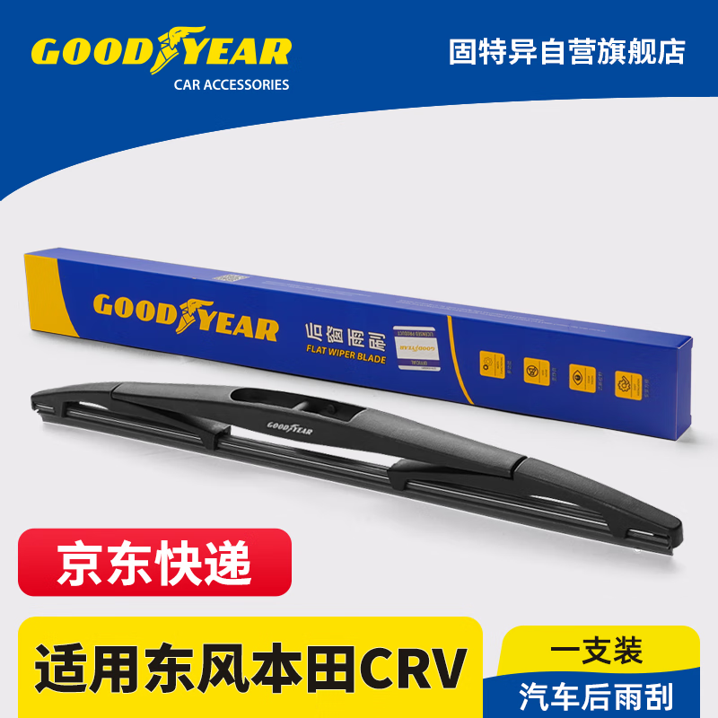 固特异（Goodyear）后雨刮器适用东风本田CRV21款17-21原厂原装胶条后窗雨刷片