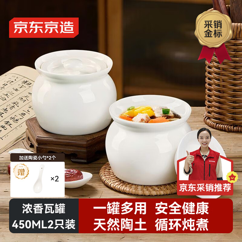 京东京造 炖盅【传统瓦罐】陶瓷蒸蛋辅食带盖赠勺子 瓦罐450ML白色2只装