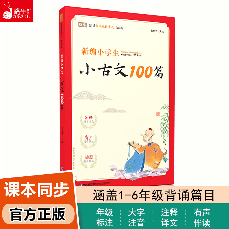 【蜗牛童书】新编小学生古诗词169首小学生小古文100篇注音版有声伴读必背古诗词人教版一二三四五六年级课外阅读小学通用 小学生小古文100篇