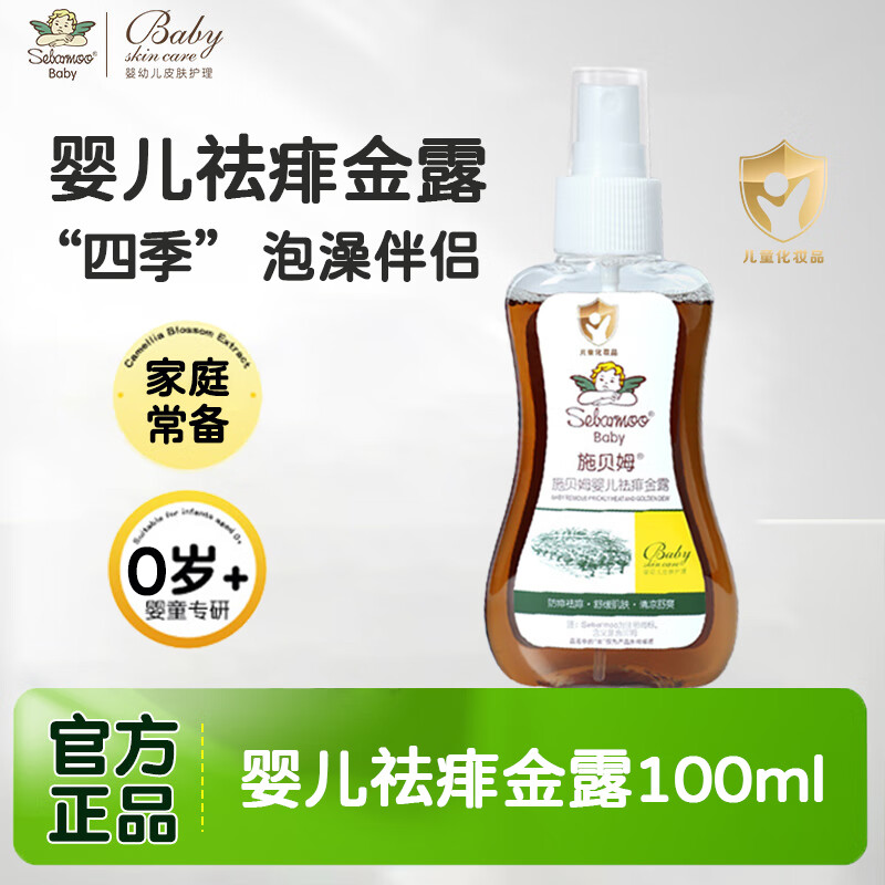 施贝姆（SEBAMOO）婴儿祛痱金露 秋冬新生儿童爽身金水去痱子水泡澡金露宝宝水喷雾 婴儿祛痱金露100ml 京东折扣/优惠券