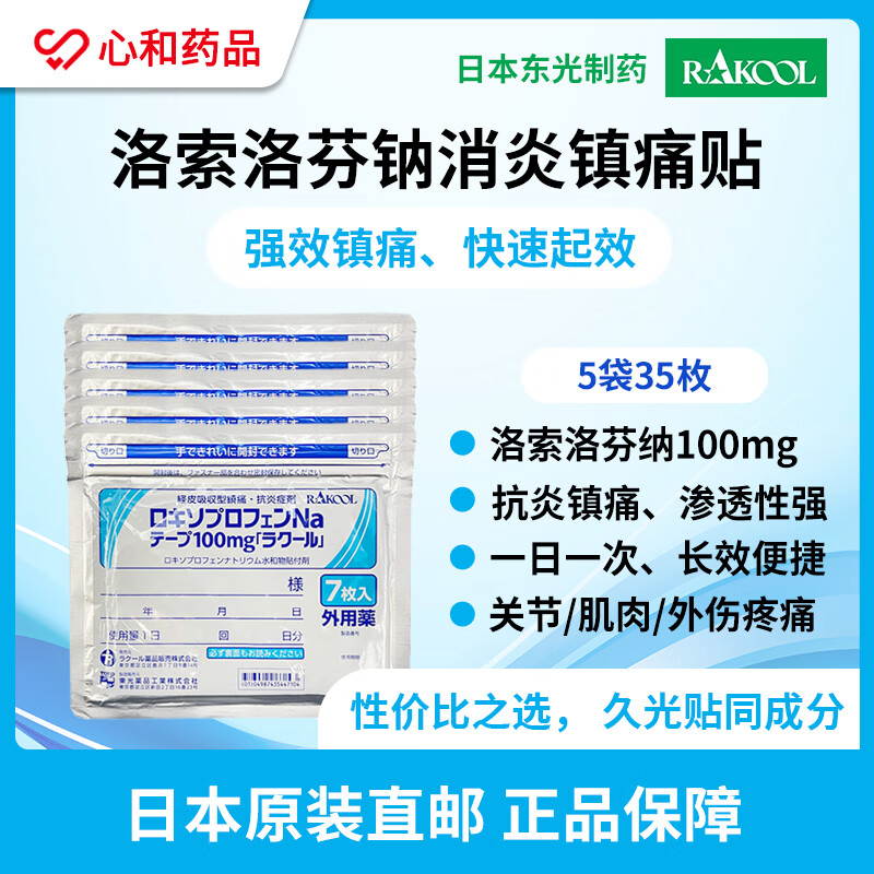 Rakool日本进口洛索洛芬纳膏贴 跌打损伤活血止痛 扭伤腰肌劳损消肿止痛关节疼100mg 东光贴7枚/袋 5袋35贴【久光同配方】