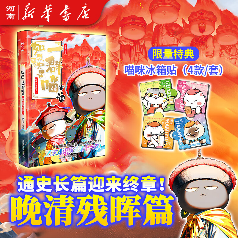 如果历史是一群喵16晚清残晖篇 如果西游是一群喵 喵15大清风云喵14明末清初大明皇朝篇正版全套肥志著15册小学生半小时漫画书同类适合儿童看的历史漫画科普书籍假如历史是一只猫的书喵15大清风云 限量特