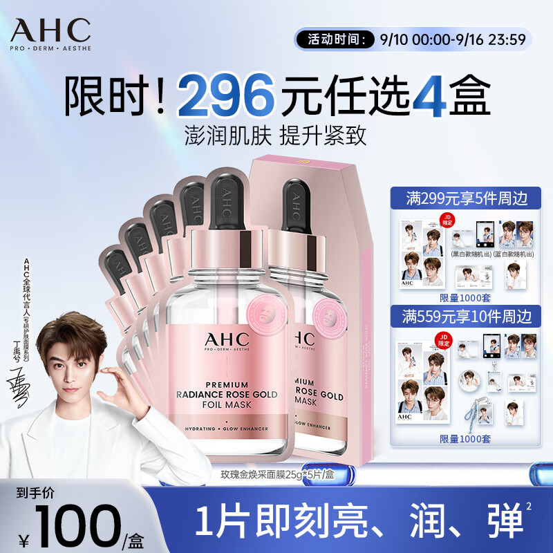 AHC玫瑰金焕采面膜补水保湿水润护肤套装限时促销仅售233元