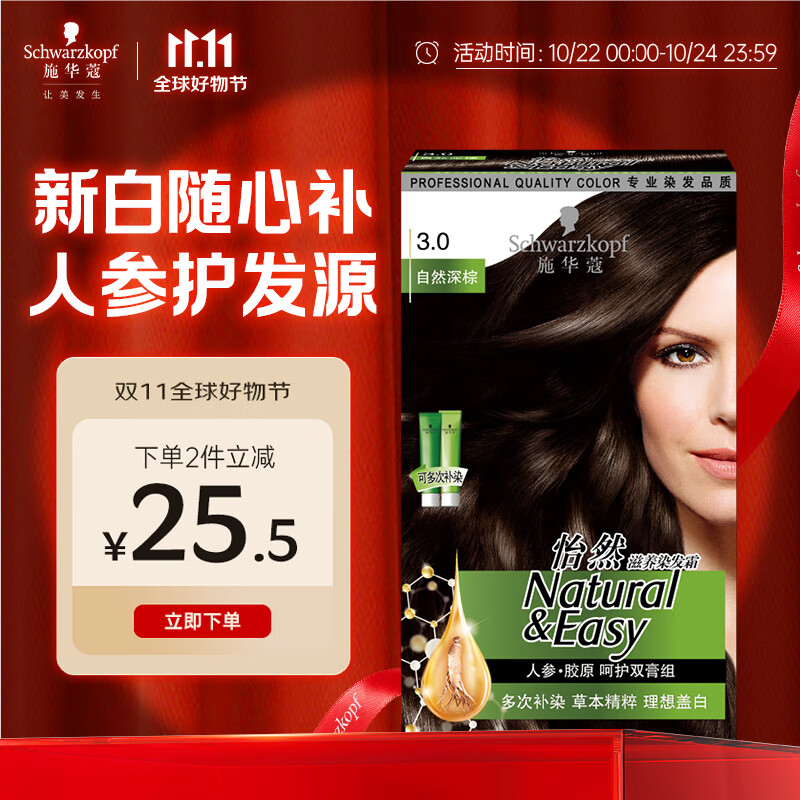 施华蔻（Schwarzkopf）怡然滋养染发霜3.0自然深棕 染发剂染发膏植物人参 多次盖白补染