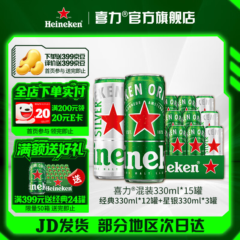 喜力啤酒 全麦酿造 整箱装（经典330ml*12罐+星银330ml*3罐） 330mL 15罐