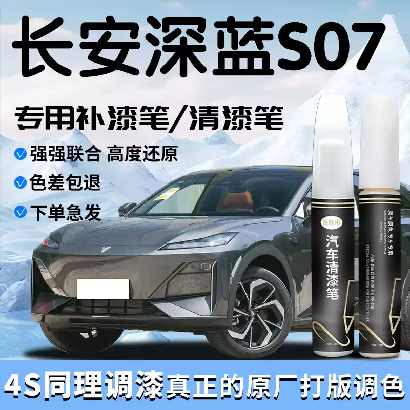 长安深蓝S07补漆笔S7月岩灰清漆专用原补车漆划痕修复汽车用品点 深蓝S07冷星白补漆笔清漆笔磨砂