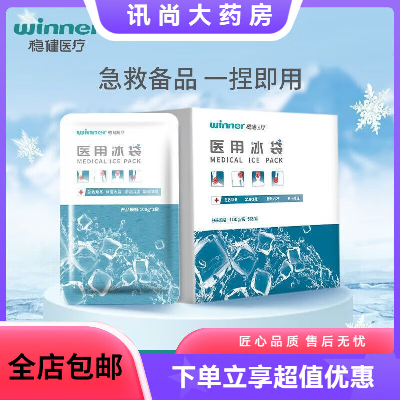 穩(wěn)健醫(yī)用冰袋退熱便攜家用一次性醫(yī)用冷敷速冷消腫便攜式物理降溫 醫(yī)用冰袋5袋/盒*1盒