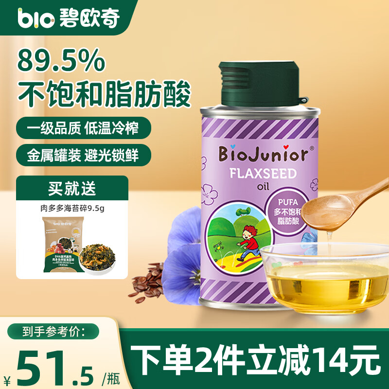 碧欧奇 (Biojunior)意大利进口 高烟点可热炒 无苦味 冷榨亚麻籽油150ml