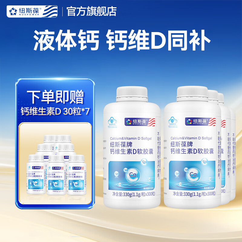 紐斯葆液體鈣軟膠囊維生素D3碳酸鈣片男女成人孕婦補(bǔ)鈣中老年人維d鈣片 液體鈣1200粒贈(zèng)液體鈣30粒*7