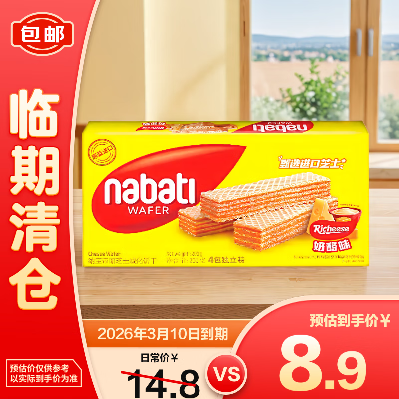 丽芝士纳宝帝芝士奶酪威化饼干200g【临期清仓】