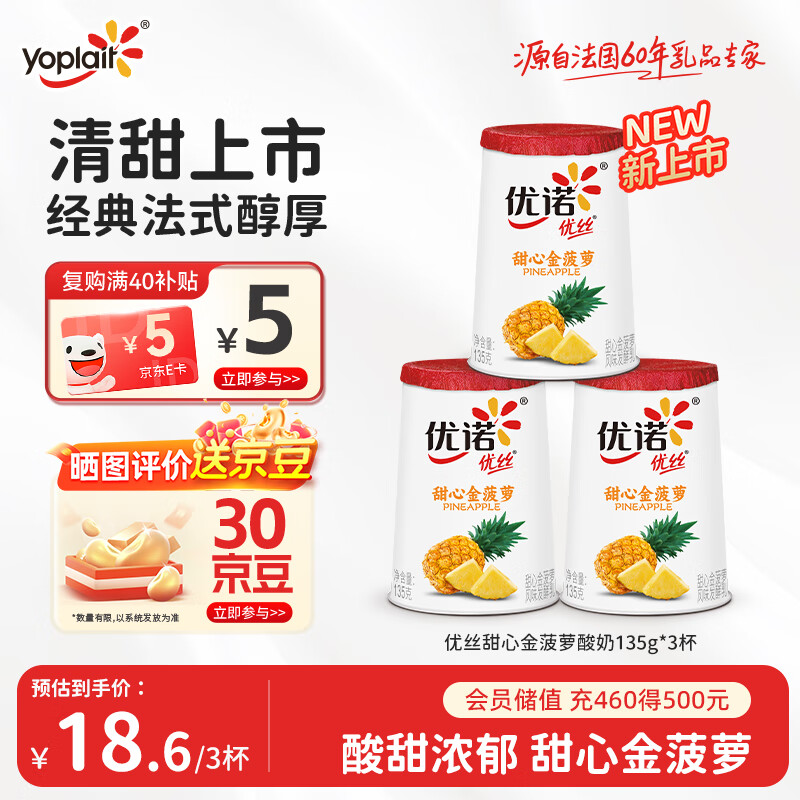 优诺（Yoplait）优丝金菠萝果粒酸奶 – 只要¥25.9就能享受美味与营养！