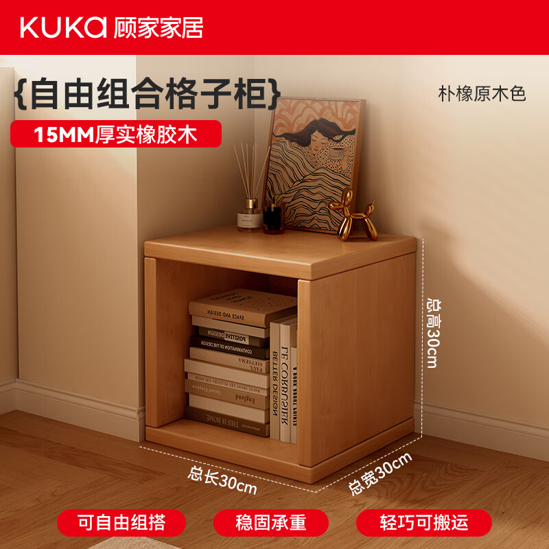 顾家家居实木书架家用储物收纳柜一体靠墙书柜自由组合格子柜矮柜 【15MM橡胶木】原木色单格 30*30*30cm