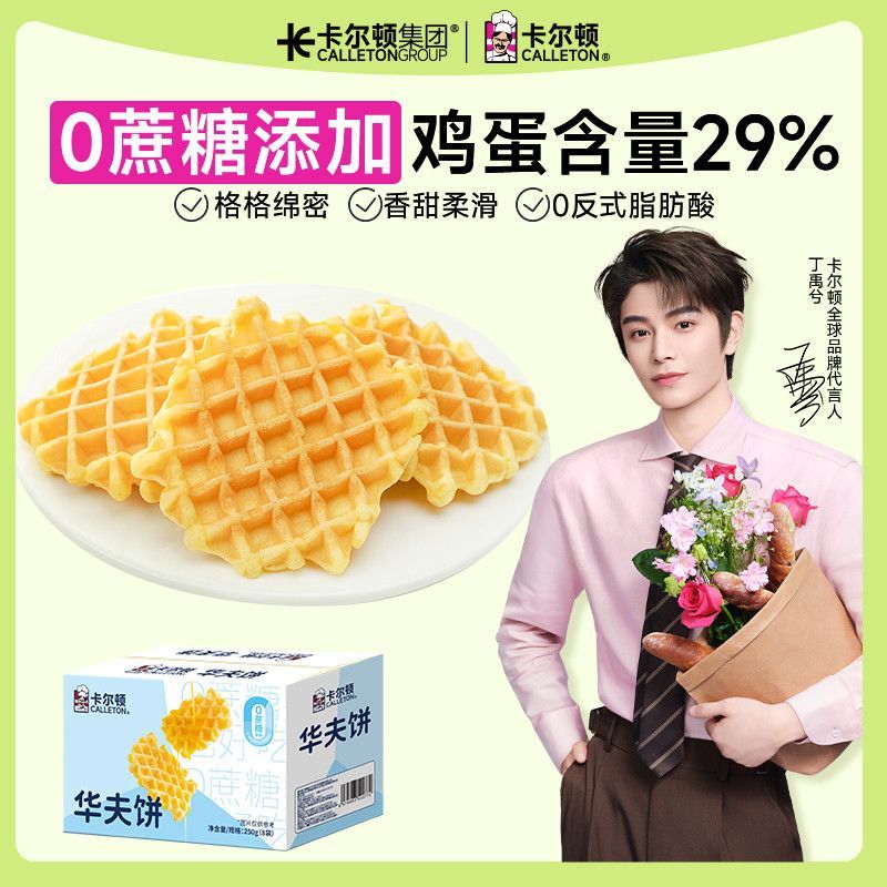 卡尔顿（Calleton）0蔗糖华夫饼250g原味格子饼软蛋糕早餐面包休闲解馋零食 0蔗糖华夫饼250g*2箱