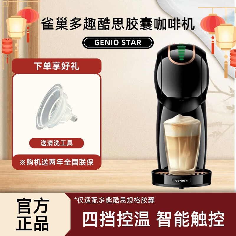 雀巢多趣酷思Dolce Gusto全自动胶囊咖啡机Genio S star星精灵