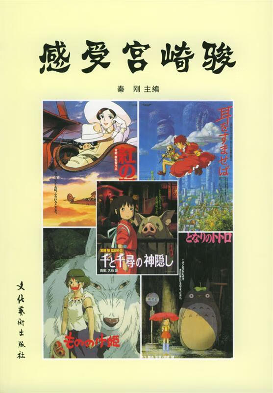 感受宫崎骏 秦刚 主编【正版】